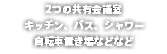 2つの共有会議室
キッチン、バス、シャワー
自転車置き場などなど